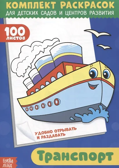Транспорт. Комплект раскрасок для детских садов и центров развития. 100 листов - фото 1