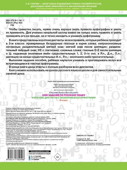3000 заданий по Русскому языку. 3 класс. Короткие диктанты с разбором всех орфограмм - фото 2