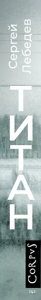 Титан: рассказы - фото 4