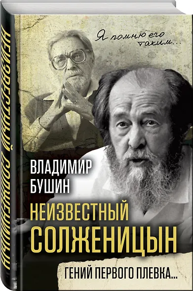 Неизвестный Солженицын. Гений первого плевка… - фото 3