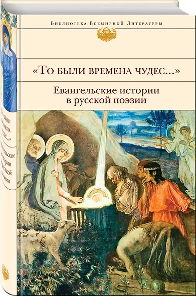 "То были времена чудес...". Евангельские истории в русской поэзии - фото 3