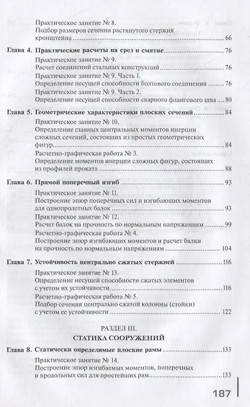Техническая механика для строительных специальностей. Практикум: учебное пособие - фото 3