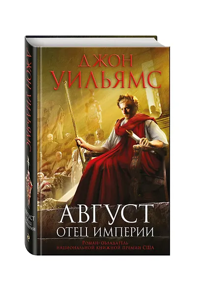 Август. Отец империи - фото 3