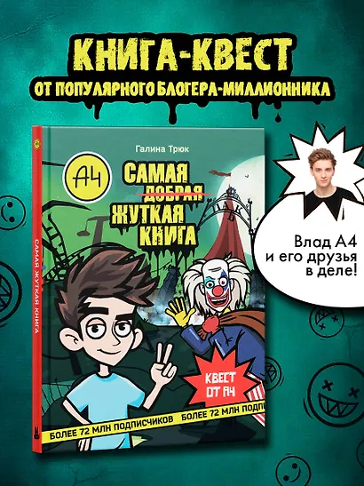 Влад А4. Самая ужасная книга - фото 4