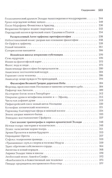 Ноомахия: войны ума. Логос Европы. Эллинский Логос. Долина истины - фото 5