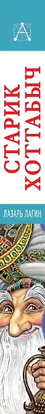 Старик Хоттабыч - фото 13