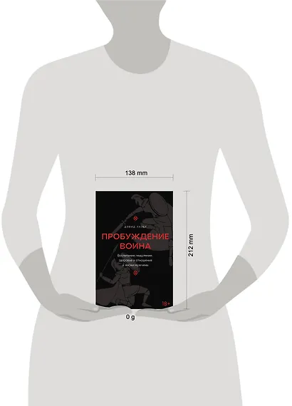 Пробуждение воина. Воспитание, мышление, здоровье и отношения в жизни мужчины - фото 9