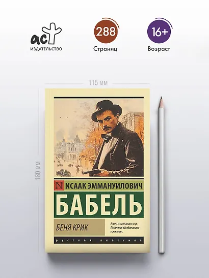 Беня Крик - фото 4