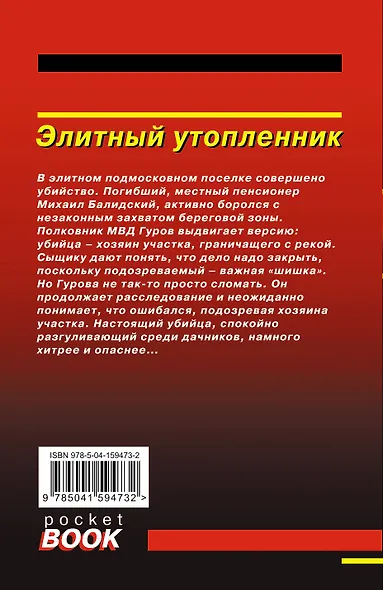 Элитный утопленник - фото 2