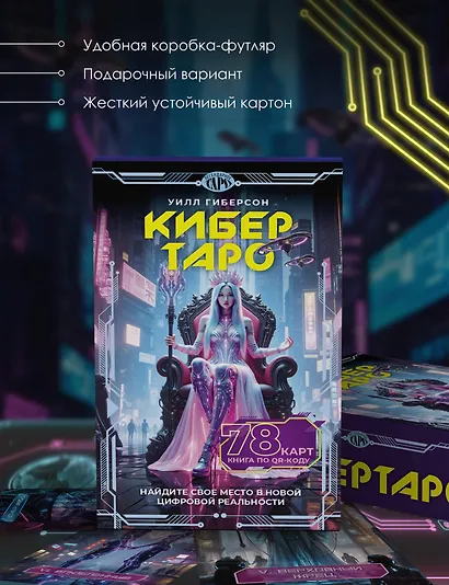 Кибертаро. 78 карт и книга по QR-коду - фото 3