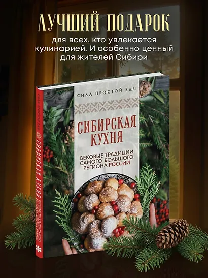 Сибирская кухня. Вековые традиции самого большого региона России - фото 8