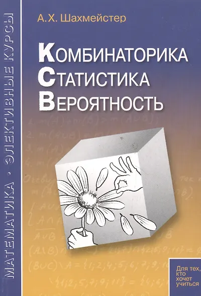Комбинаторика статистика вероятность. Пособие для школьников и абитуриентов. Практикум тренинг контроль. Под редакцией Зива Б.Г. - фото 3