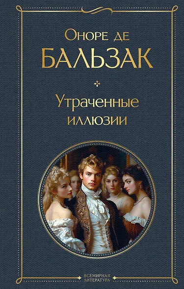 Утраченные иллюзии - фото 1