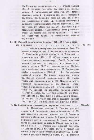 Мировое хозяйство и его конъюнктуры во время и после войны - фото 4