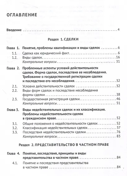 Сделки и представительство в частном праве. Учебное пособие - фото 3