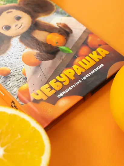 Чебурашка. Официальная новеллизация - фото 9