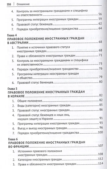 Конституционно-правовой статус иностранных граждан в России и в зарубежных странах. Монография - фото 4