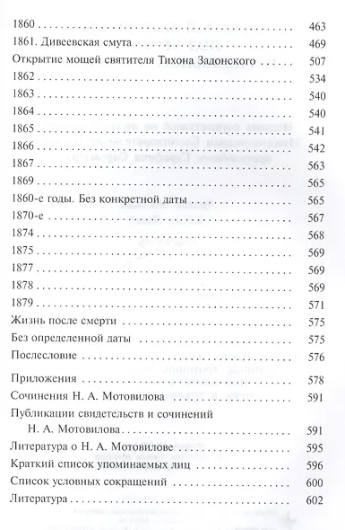 Николай Мотовилов под кровом преподобного Серафима. - фото 4