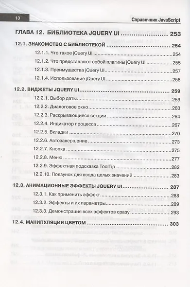 Справочник JavaScript. Кратко, быстро, под рукой - фото 9