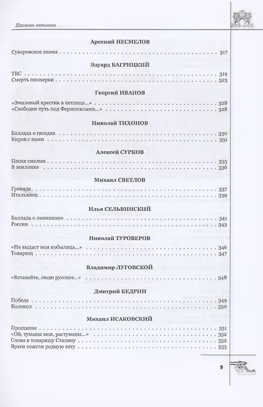 Русская поэтическая героика. Школьная антология. 2-е изд., стер - фото 8