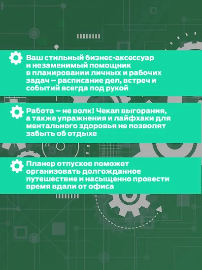Work-life balance. Ежедневник трудоголика - фото 5