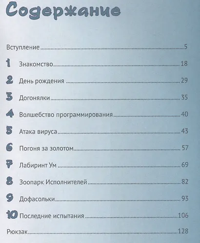 Путешествие в страну Алгоритмию с котенком Скретчем - фото 2