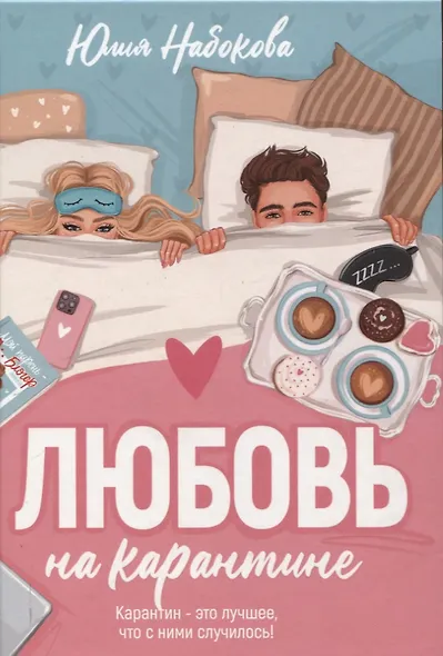 Любовь на карантине - фото 1