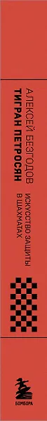 Тигран Петросян. Искусство защиты в шахматах - фото 10