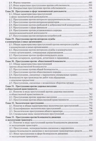 Уголовное право России.Части общая и особенная.Уч.-2-е изд. - фото 7