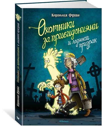 Охотники за привидениями и ледяной призрак - фото 3