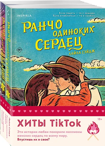 Комплект из 2-х книг (Ранчо одиноких сердец + Ранчо горячих свиданий) - фото 3