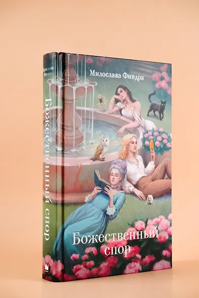 Божественный спор - фото 4
