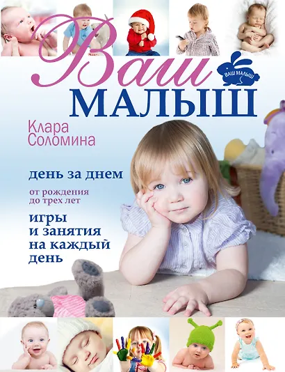 Ваш малыш день за днем: от рождения до 3 лет. (Игры и занятия на каждый день) - фото 1