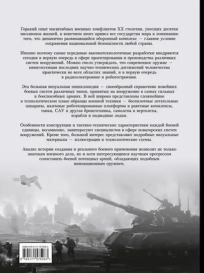 Новейшее оружие. Большая визуальная энциклопедия - фото 2