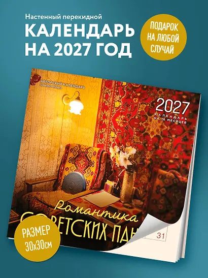 Романтика советских панелек. Авторский календарь veterproshlogo. Календарь настенный на 16 месяцев на 2027 год (300х300 мм) - фото 3