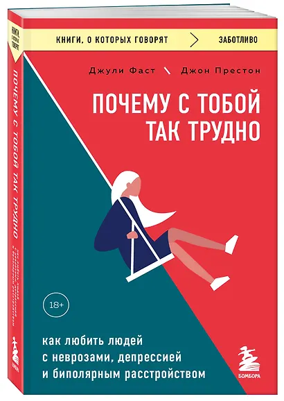 Почему с тобой так трудно. Как любить людей с неврозами, депрессией и биполярным расстройством - фото 3