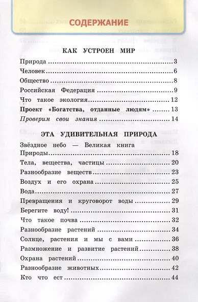 Окружающий мир. 3 класс. Рабочая тетрадь № 1. К учебнику А. А. Плешакова "Окружающий мир. 3 класс. В 2-х частях. Часть 2" - фото 2