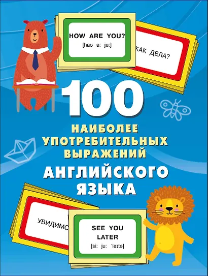 100 наиболее употребительных выражений английского языка - фото 7