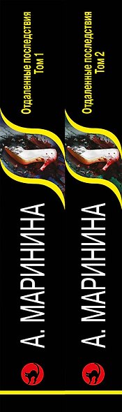 Комплект из 2 книг (Отдаленные последствия. Том 1. Отдаленные последствия. Том 2) - фото 5