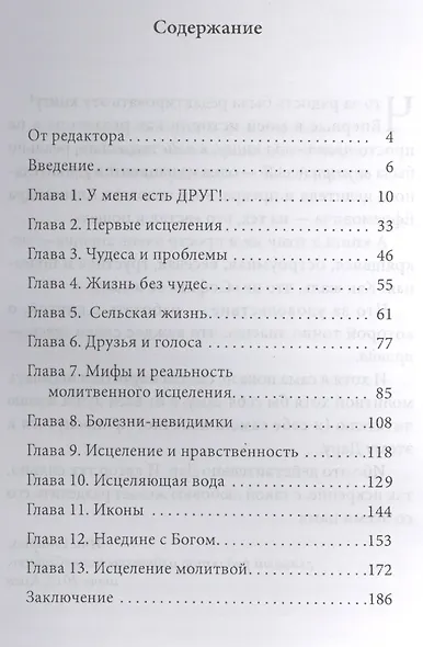 Такая работа - целитель. Исцеление и самоисцеление молитвой - фото 2