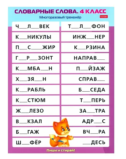 Многоразовый тренажер. Пиши и стирай. Словарные слова. 4 класс - фото 1