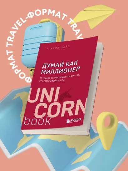 Думай как миллионер. 17 уроков состоятельности для тех, кто готов разбогатеть - фото 4