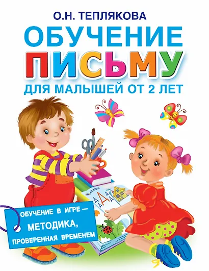 Обучение письму для малышей от 2 лет - фото 1