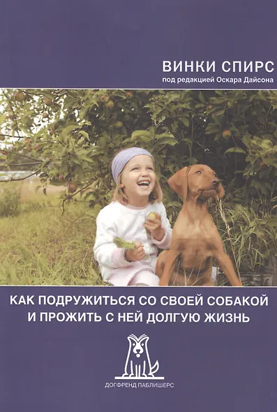 Как подружиться со своей собакой и прожить с ней долгую жизнь (2 изд) (м) Спирс - фото 1