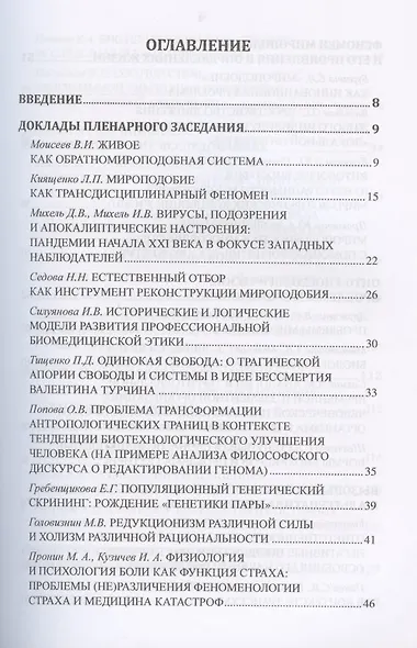 Философские проблемы биологии и медицины. Выпуск №14. Вызовы техногенной цивилизации - интегративная философия мироподобия - фото 2
