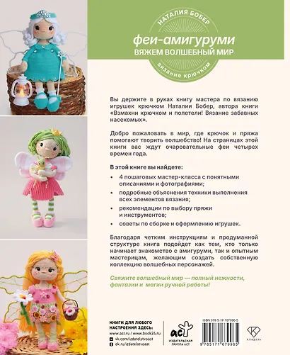 Вяжем волшебный мир. Феи-амигуруми - фото 2