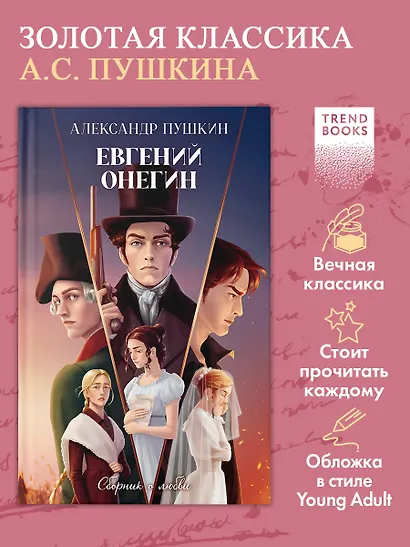 Евгений Онегин. Сборник о любви - фото 3