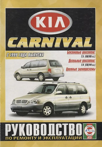 Kia Carnival. Руководство по ремонту и эксплуатации. Бензиновые двигатели: К5 2,5 л/110 кВт (150 л.с.), К5 2,5 л/121 кВт (165 л.с.). Дизельные двигатели: KJ 2,9 л/93 кВт (126 л.с.), KJ 2,9 л/106 кВт (144 л.с.) - фото 1