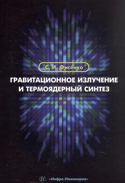 Гравитационное излучение и термоядерный синтез. Учебное пособие - фото 1