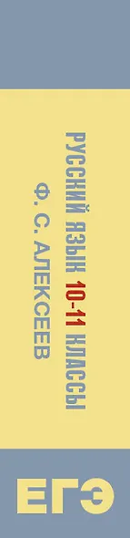 ЕГЭ, Русский язык. Все правила. 10-11 классы - фото 5
